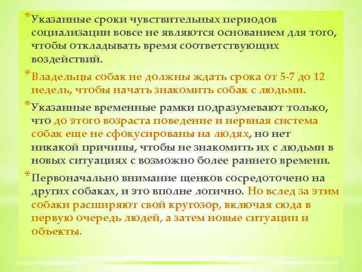 *Указанные сроки чувствительных периодов социализации вовсе не являются основанием для того, чтобы откладывать время