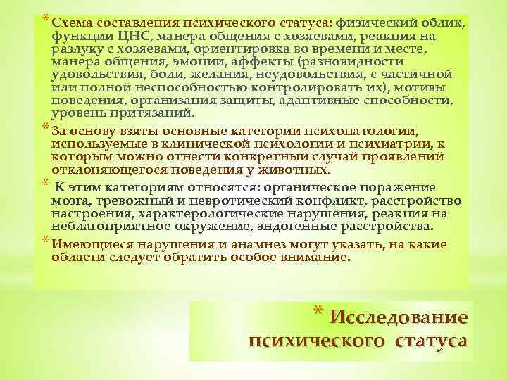 * Схема составления психического статуса: физический облик, функции ЦНС, манера общения с хозяевами, реакция