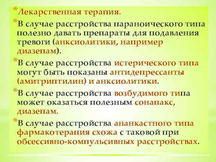 *Лекарственная терапия. *В случае расстройства параноического типа полезно давать препараты для подавления тревоги (анксиолитики,