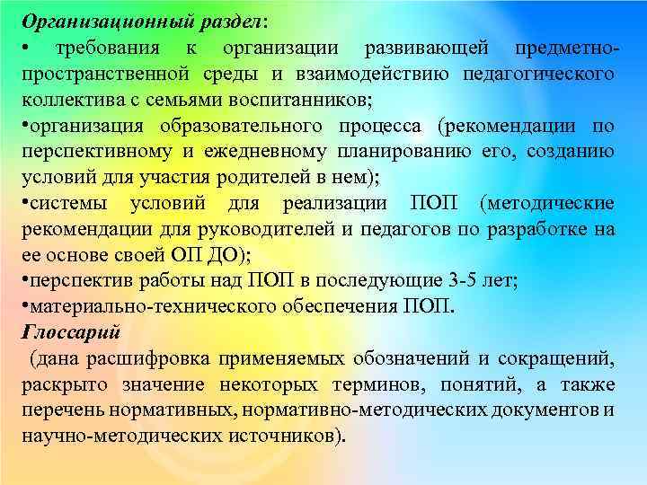 Организационный раздел: • требования к организации развивающей предметнопространственной среды и взаимодействию педагогического коллектива с