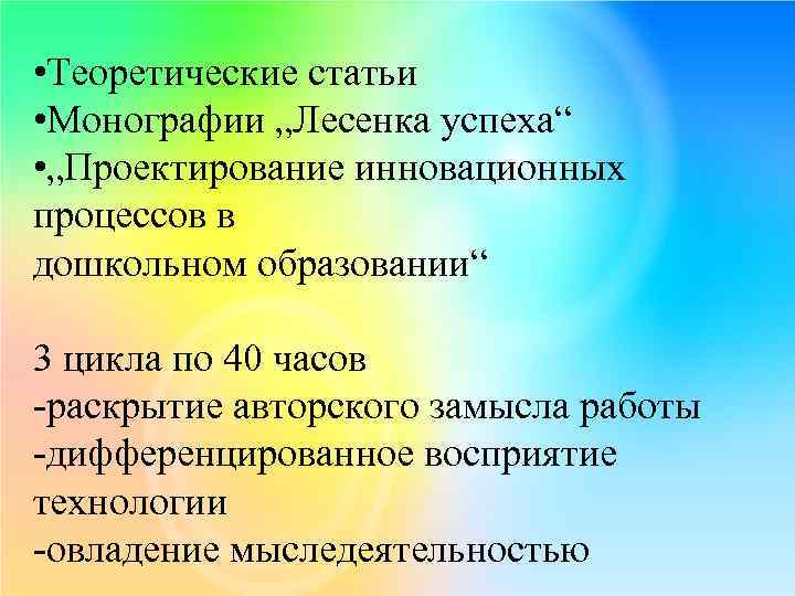  • Теоретические статьи • Монографии „Лесенка успеха“ • „Проектирование инновационных процессов в дошкольном