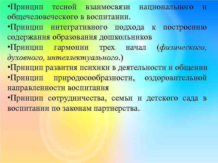  • Принцип тесной взаимосвязи национального и общечеловеческого в воспитании. • Принцип интегративного подхода