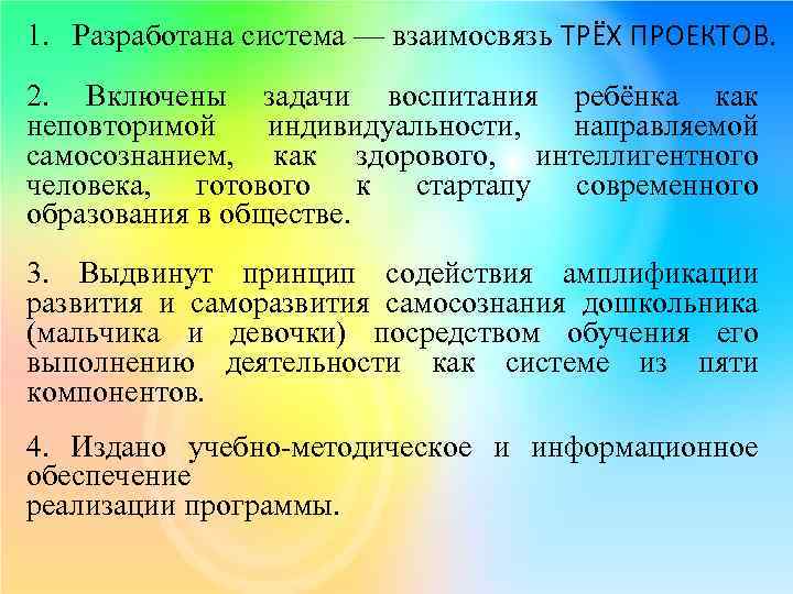 1. Разработана система — взаимосвязь ТРЁХ ПРОЕКТОВ. 2. Включены задачи воспитания ребёнка как неповторимой