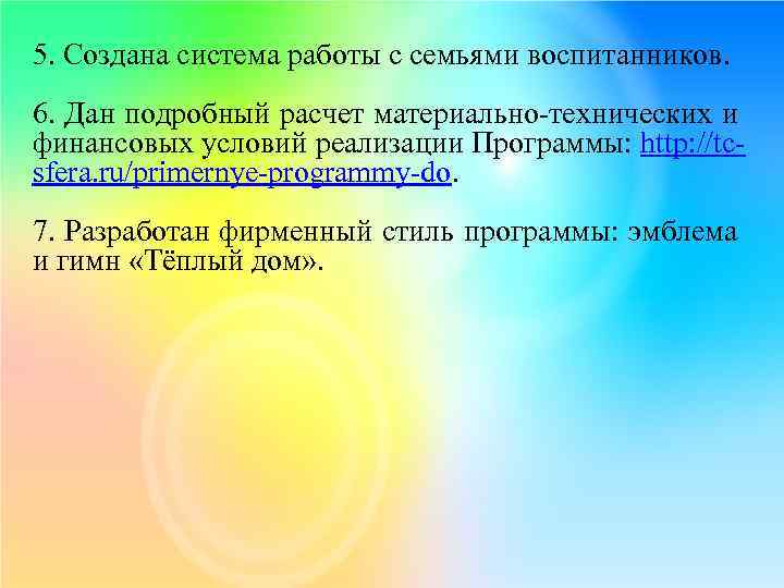 5. Создана система работы с семьями воспитанников. 6. Дан подробный расчет материально-технических и финансовых