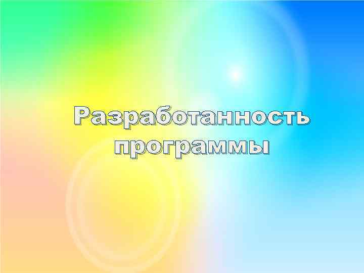 Разработанность программы 