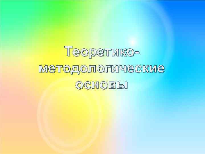 Теоретикометодологические основы 