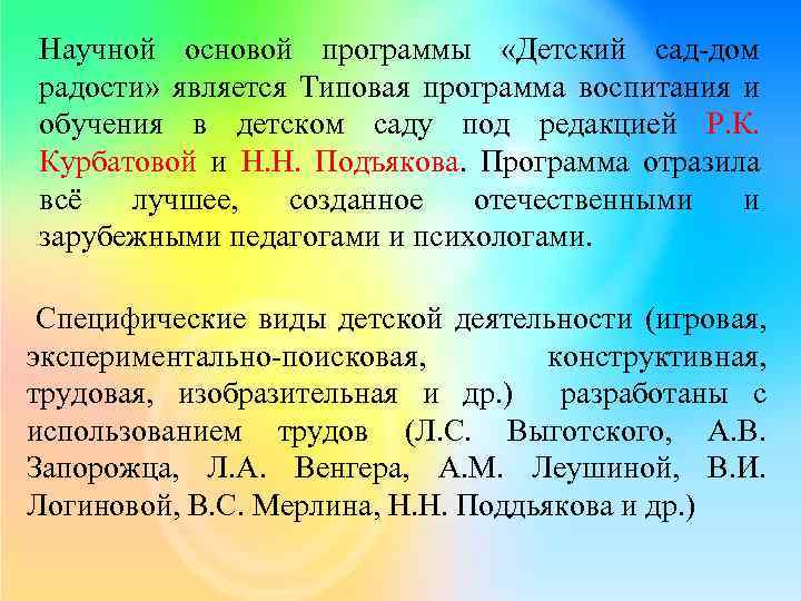 Научной основой программы «Детский сад-дом радости» является Типовая программа воспитания и обучения в детском