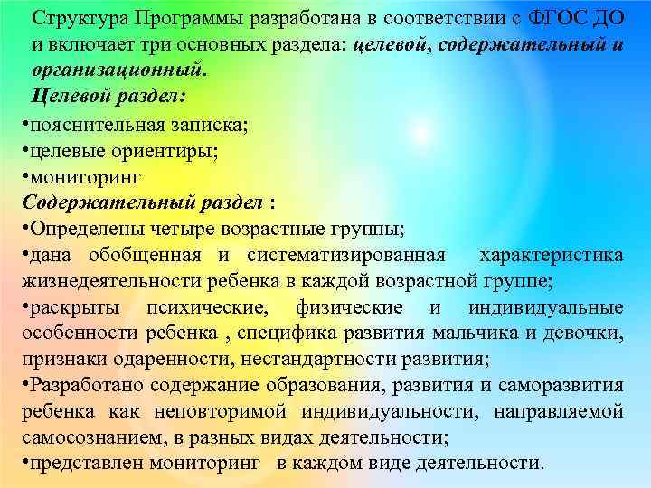 Структура Программы разработана в соответствии с ФГОС ДО и включает три основных раздела: целевой,