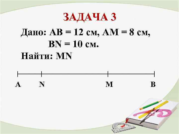 ЗАДАЧА 3 Дано: AB = 12 см, AM = 8 см, BN = 10