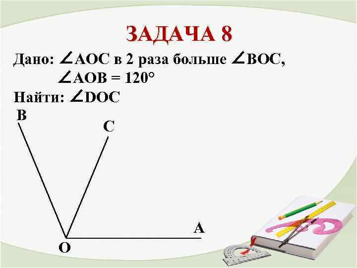 1 2 120 найти 3 4. < АОС В два раза больше <Вос, < АОВ = 120°. найти < АОС, < Вос.. АОС = 120, АОВ = 3 Вос, АОВ, Вос-?. AOC=120 АОВ=3 Вос. Вос = 60, АОВ = 4 АОС.