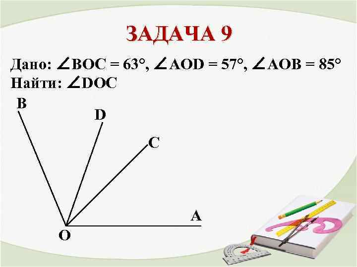 На рисунке угол аов равен. АОВ 46 Вос 85. АОВ 130, АОД 50. Дано Вос 63 АОД 57 АОВ 85 найти дос. Дано Вос-АОД=57°, АОВ=85°.найти:АОС, Вос.