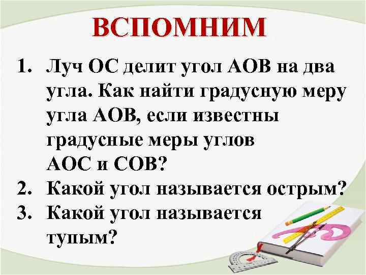 ВСПОМНИМ 1. Луч ОС делит угол АОВ на два угла. Как найти градусную меру