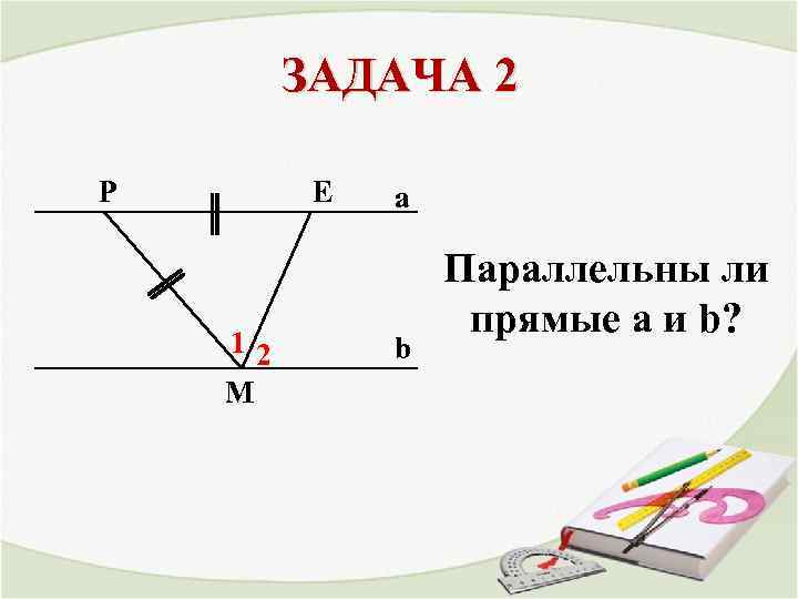 Параллельные прямые 7 класс