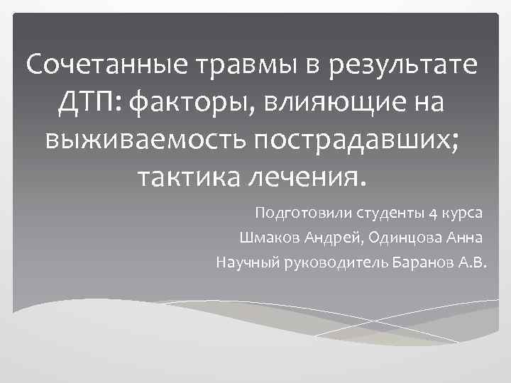 Сочетанные травмы в результате ДТП: факторы, влияющие на выживаемость пострадавших; тактика лечения. Подготовили студенты