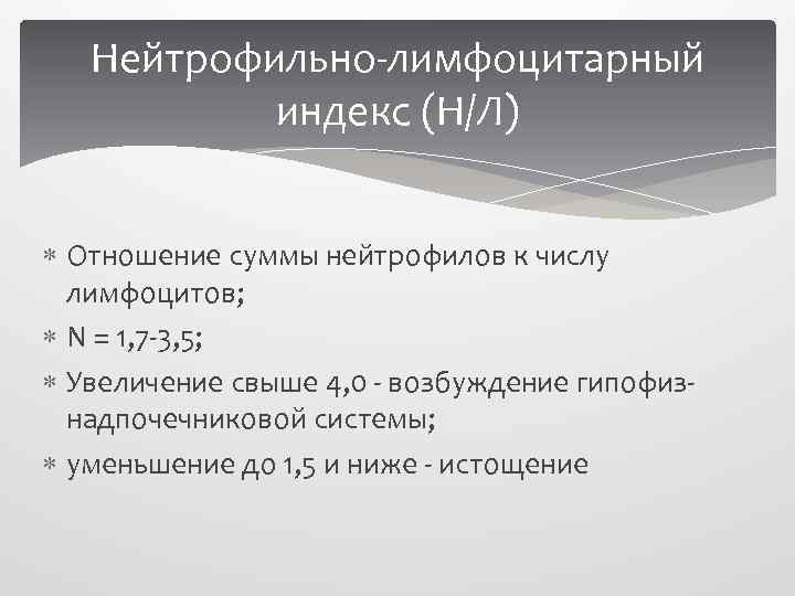 Нейтрофильно-лимфоцитарный индекс (Н/Л) Отношение суммы нейтрофилов к числу лимфоцитов; N = 1, 7 -3,