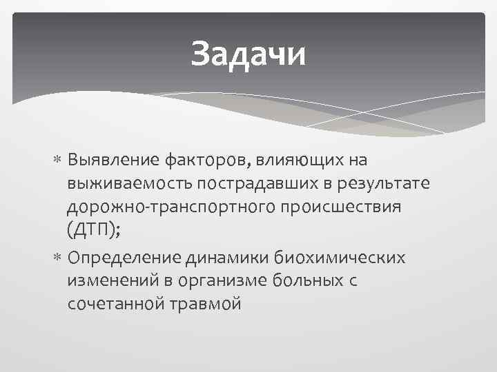 Факторы влияющие на количество дтп и тяжесть их последствий