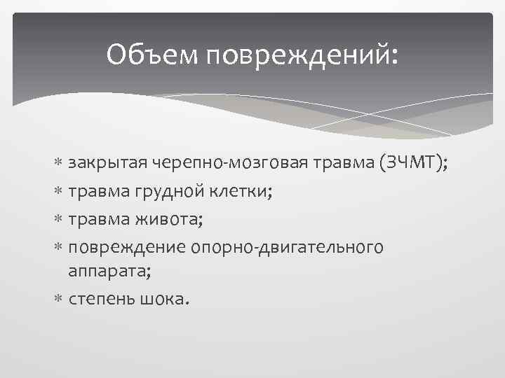 Объем повреждений: закрытая черепно-мозговая травма (ЗЧМТ); травма грудной клетки; травма живота; повреждение опорно-двигательного аппарата;