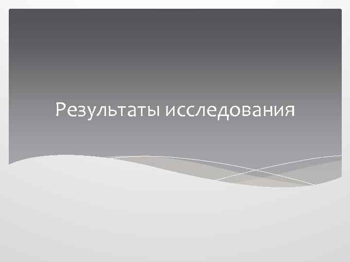 Результаты исследования 