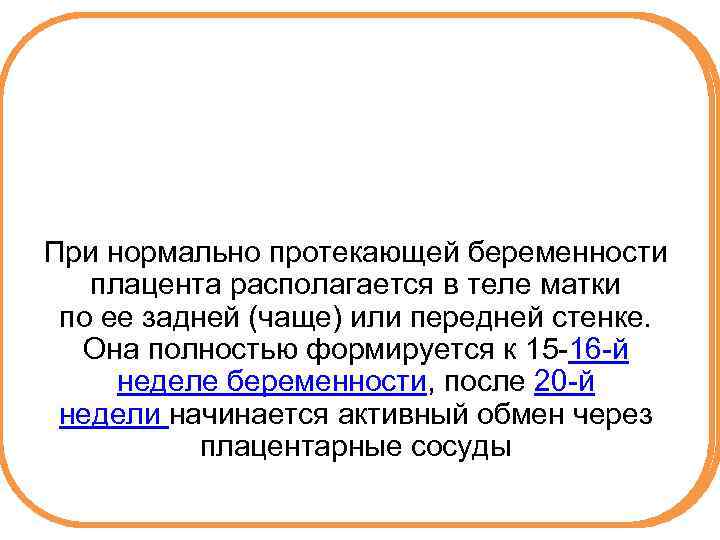 При нормально протекающей беременности плацента располагается в теле матки по ее задней (чаще) или