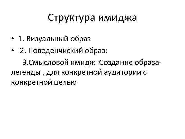 Структура имиджа • 1. Визуальный образ • 2. Поведенчиский образ: 3. Смысловой имидж :