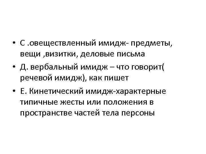  • С. овеществленный имидж- предметы, вещи , визитки, деловые письма • Д. вербальный