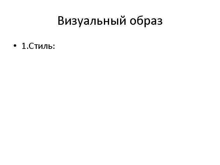 Визуальный образ • 1. Стиль: 