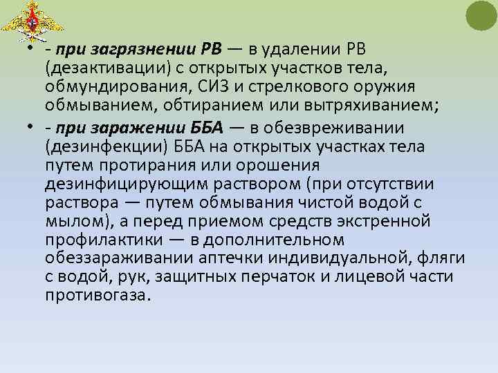  • - при загрязнении РВ — в удалении РВ (дезактивации) с открытых участков