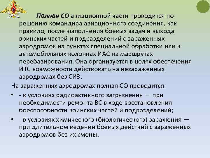 Полная СО авиационной части проводится по решению командира авиационного соединения, как правило, после выполнения