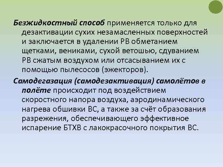 Безжидкостный способ применяется только для дезактивации сухих незамасленных поверхностей и заключается в удалении РВ