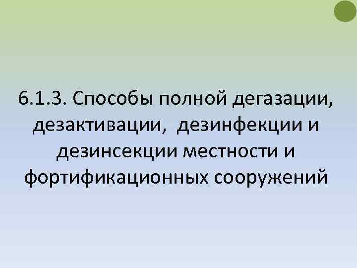 6. 1. 3. Способы полной дегазации, дезактивации, дезинфекции и дезинсекции местности и фортификационных сооружений