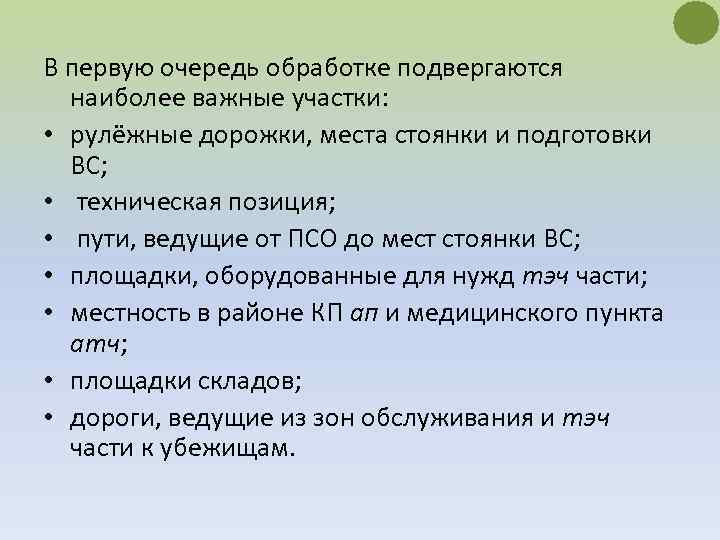 В первую очередь обработке подвергаются наиболее важные участки: • рулёжные дорожки, места стоянки и