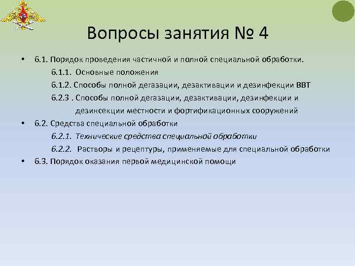 Вопросы занятия № 4 • 6. 1. Порядок проведения частичной и полной специальной обработки.