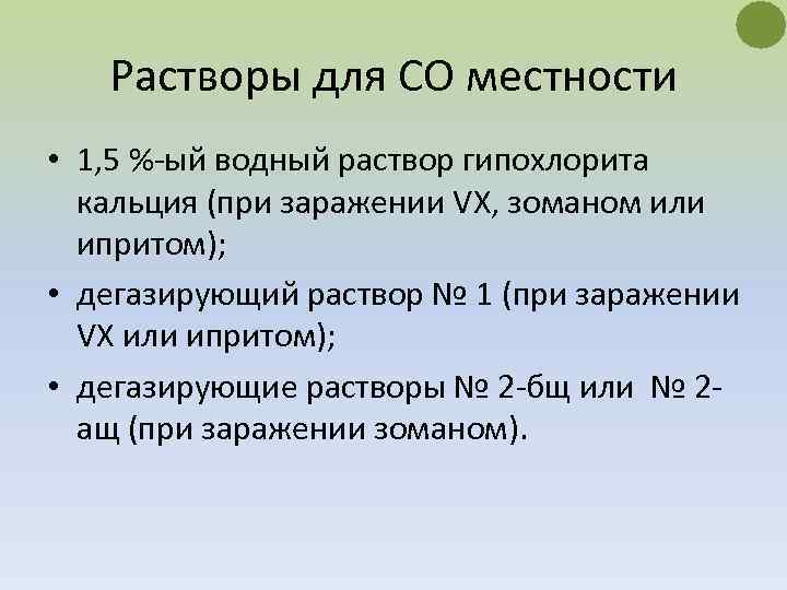 Растворы для СО местности • 1, 5 %-ый водный раствор гипохлорита кальция (при заражении