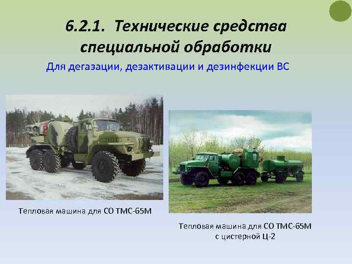 6. 2. 1. Технические средства специальной обработки Для дегазации, дезактивации и дезинфекции ВС Тепловая