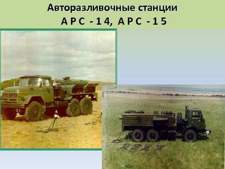 Авторазливочные станции А Р С - 1 4, А Р С - 1 5