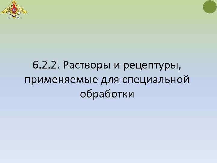 6. 2. 2. Растворы и рецептуры, применяемые для специальной обработки 