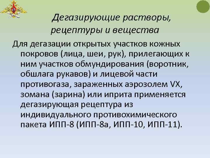 Дегазирующие растворы, рецептуры и вещества Для дегазации открытых участков кожных покровов (лица, шеи, рук),