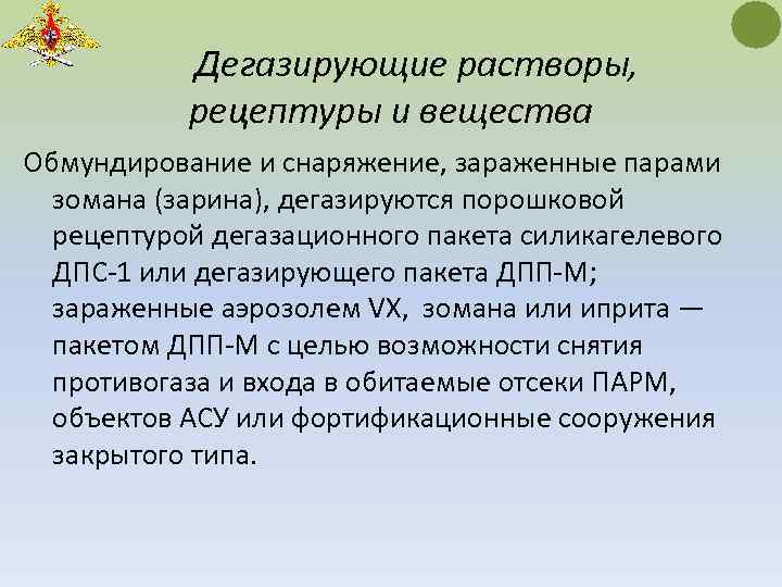 Дегазирующие растворы, рецептуры и вещества Обмундирование и снаряжение, зараженные парами зомана (зарина), дегазируются порошковой