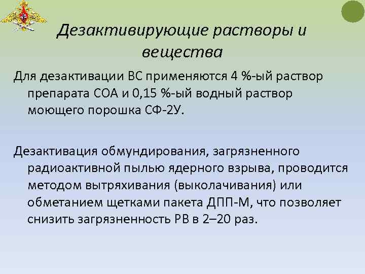 Дезактивирующие растворы и вещества Для дезактивации ВС применяются 4 %-ый раствор препарата СОА и