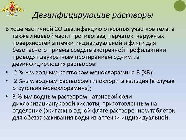 Дезинфицирующие растворы В ходе частичной СО дезинфекцию открытых участков тела, а также лицевой части