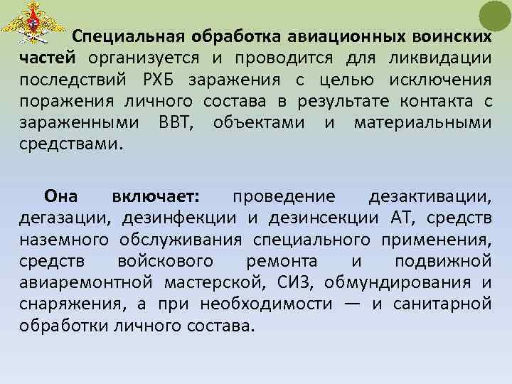 Специальная обработка авиационных воинских частей организуется и проводится для ликвидации последствий РХБ заражения с