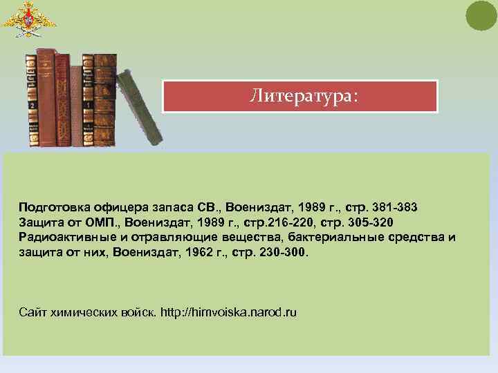 Литература: Подготовка офицера запаса СВ. , Воениздат, 1989 г. , стр. 381 -383 Защита