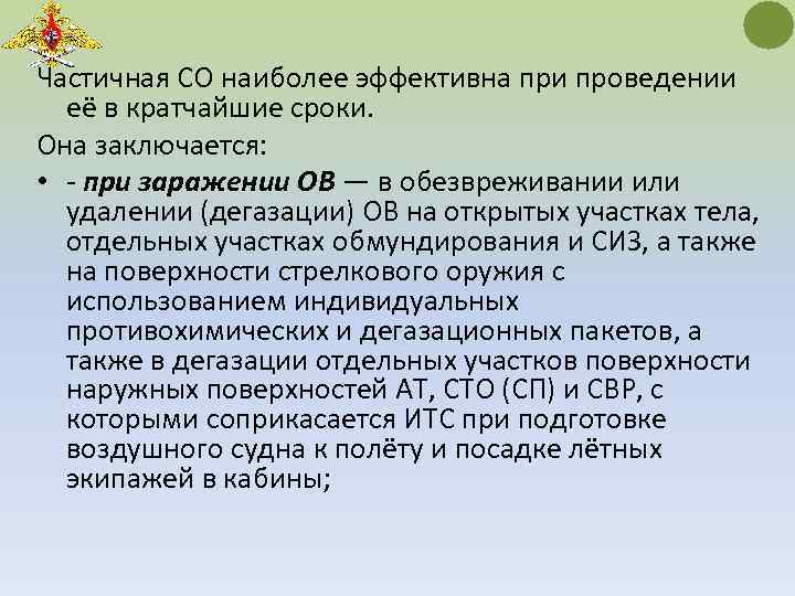 Частичная СО наиболее эффективна при проведении её в кратчайшие сроки. Она заключается: • -