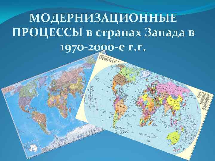 МОДЕРНИЗАЦИОННЫЕ ПРОЦЕССЫ в странах Запада в 1970 -2000 -е г. г. 