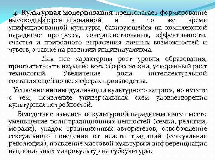 4. Культурная модернизация предполагает формирование высокодифференцированной и в то же время унифицированной культуры, базирующейся