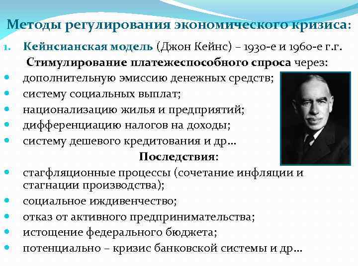 Методы регулирования экономического кризиса: 1. Кейнсианская модель (Джон Кейнс) – 1930 -е и 1960