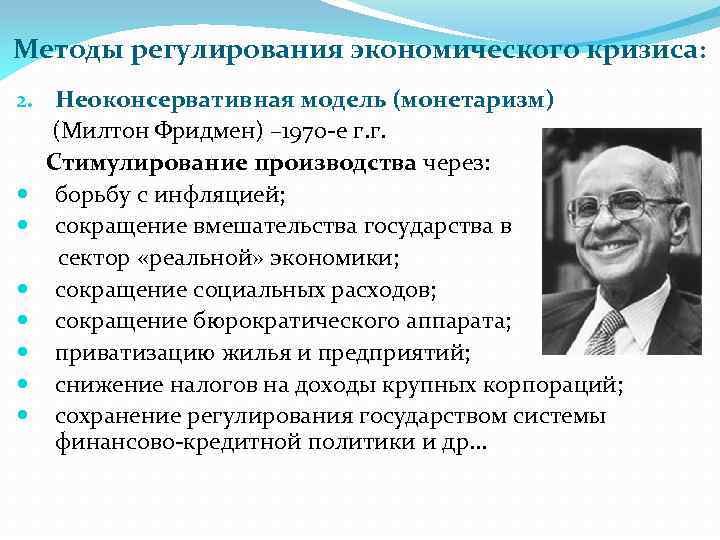 Методы регулирования экономического кризиса: 2. Неоконсервативная модель (монетаризм) (Милтон Фридмен) – 1970 -е г.