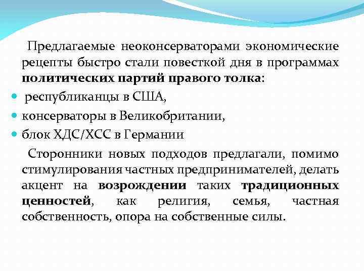 Предлагаемые неоконсерваторами экономические рецепты быстро стали повесткой дня в программах политических партий правого толка: