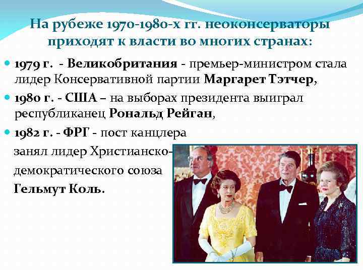 На рубеже 1970 -1980 -х гг. неоконсерваторы приходят к власти во многих странах: 1979