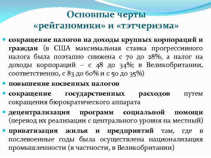 Основные черты «рейганомики» и «тэтчеризма» сокращение налогов на доходы крупных корпораций и граждан (в